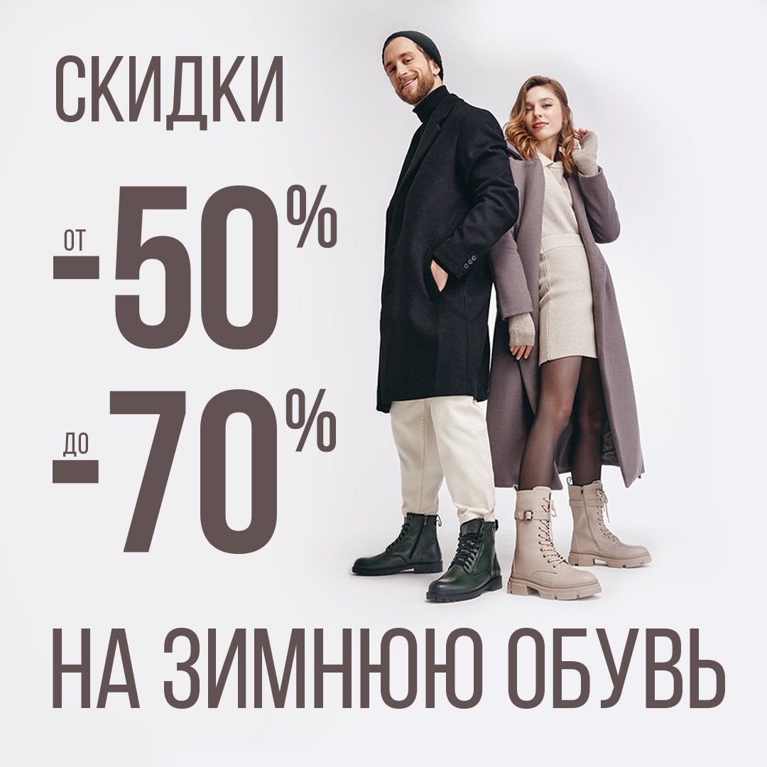 Скидки от -50% до -70% на зимнюю обувь!