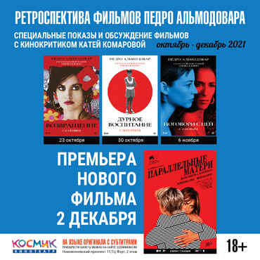 Фильмы Педро Альмодовара в кинотеатре «Космик»