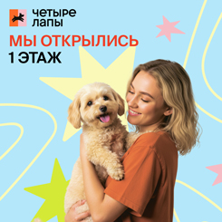 Открылся новый зоомагазин «Четыре Лапы»