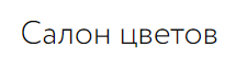 Салон цветов