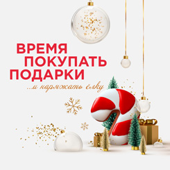 Время покупать подарки и наряжать елку