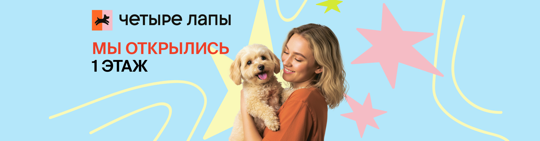 «Четыре Лапы» - мы открылись!