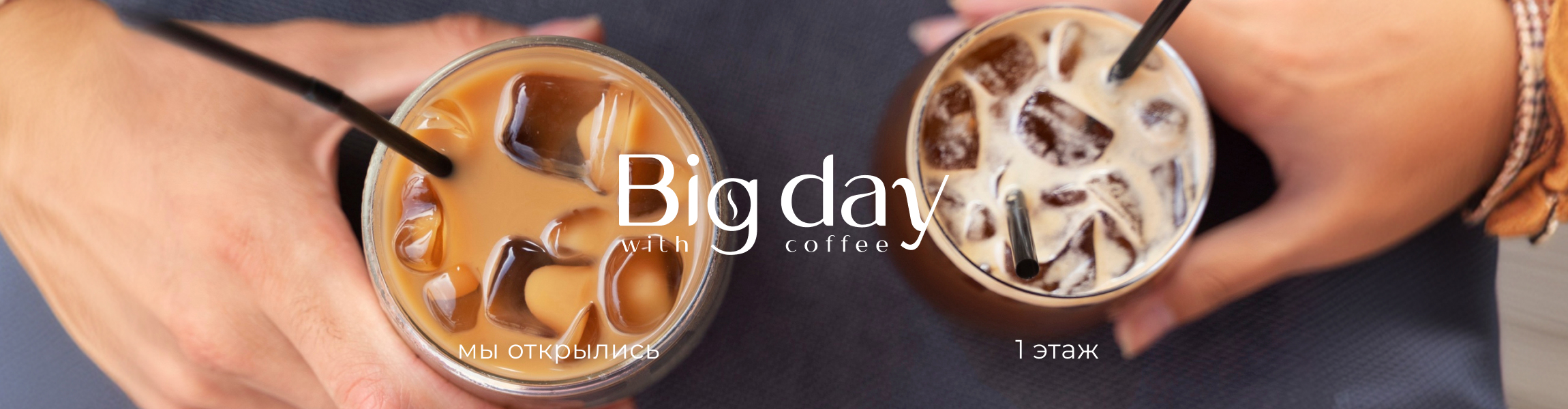 Big Day в ТРК Ясенево