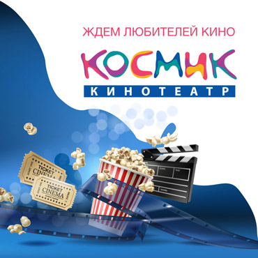 Празднуем открытие долгожданного кинотеатра «Космик»! Празднуем открытие долгожданного кинотеатра «Космик»!