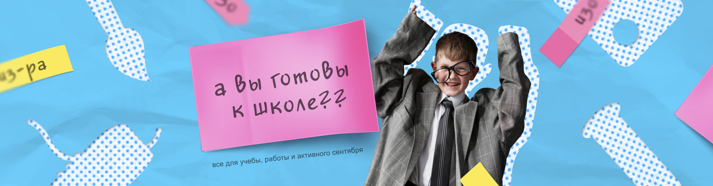 Скоро в школу! 