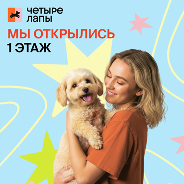 Открылся новый зоомагазин «Четыре Лапы»
