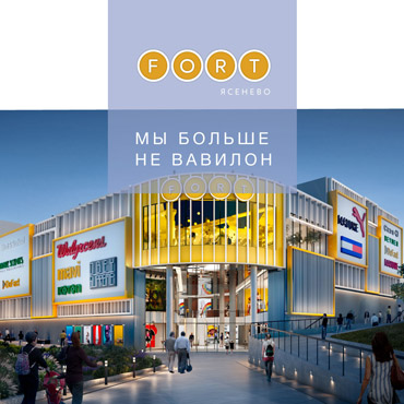 Мы больше не Вавилон, мы – FORT ЯСЕНЕВО! Мы больше не Вавилон, мы – FORT ЯСЕНЕВО!
