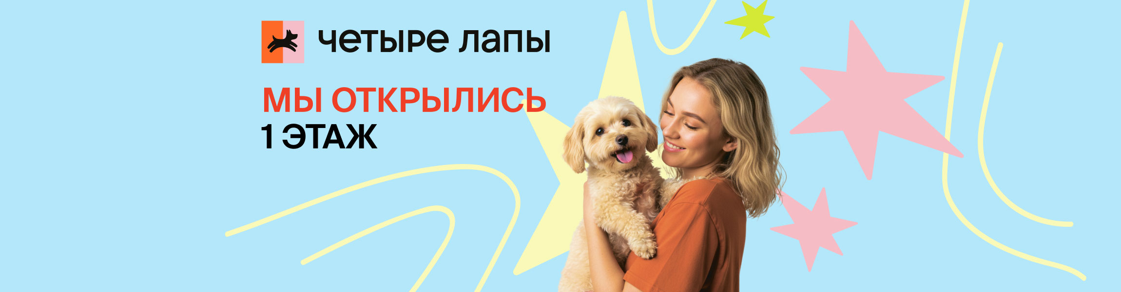 «Четыре Лапы» - мы открылись!