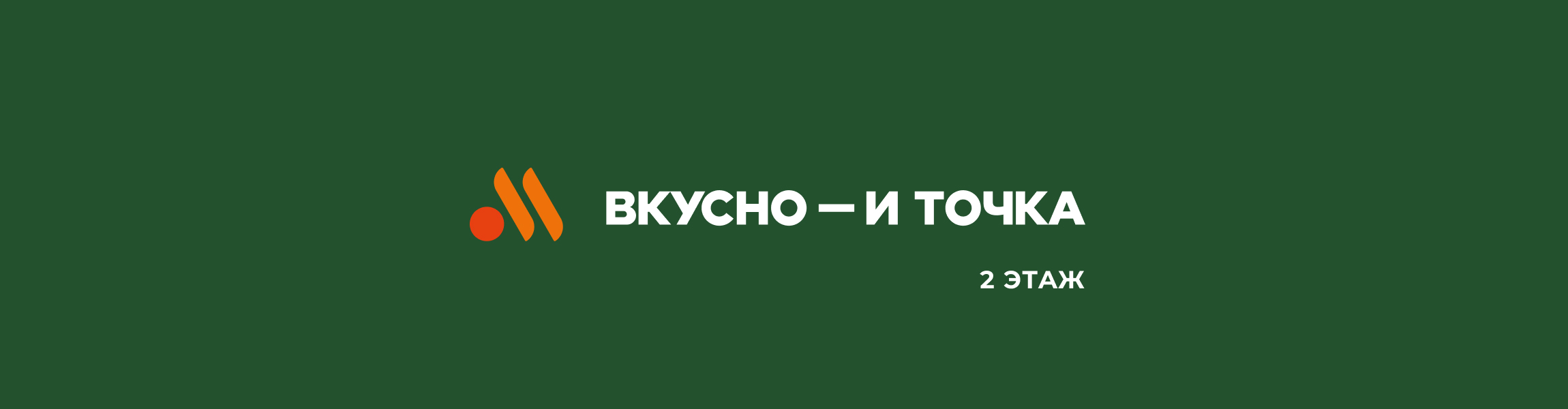 Вкусно и точка!